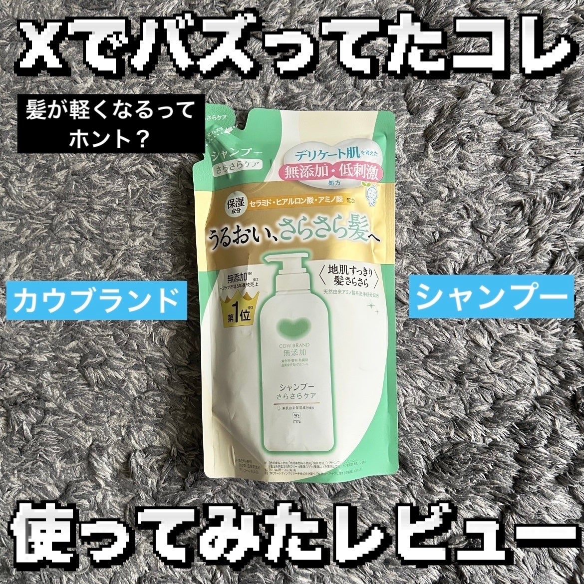 シャンプー/トリートメント <さらさらケア>/カウブランド無添加/市販シャンプーを使ったクチコミ(1枚目)