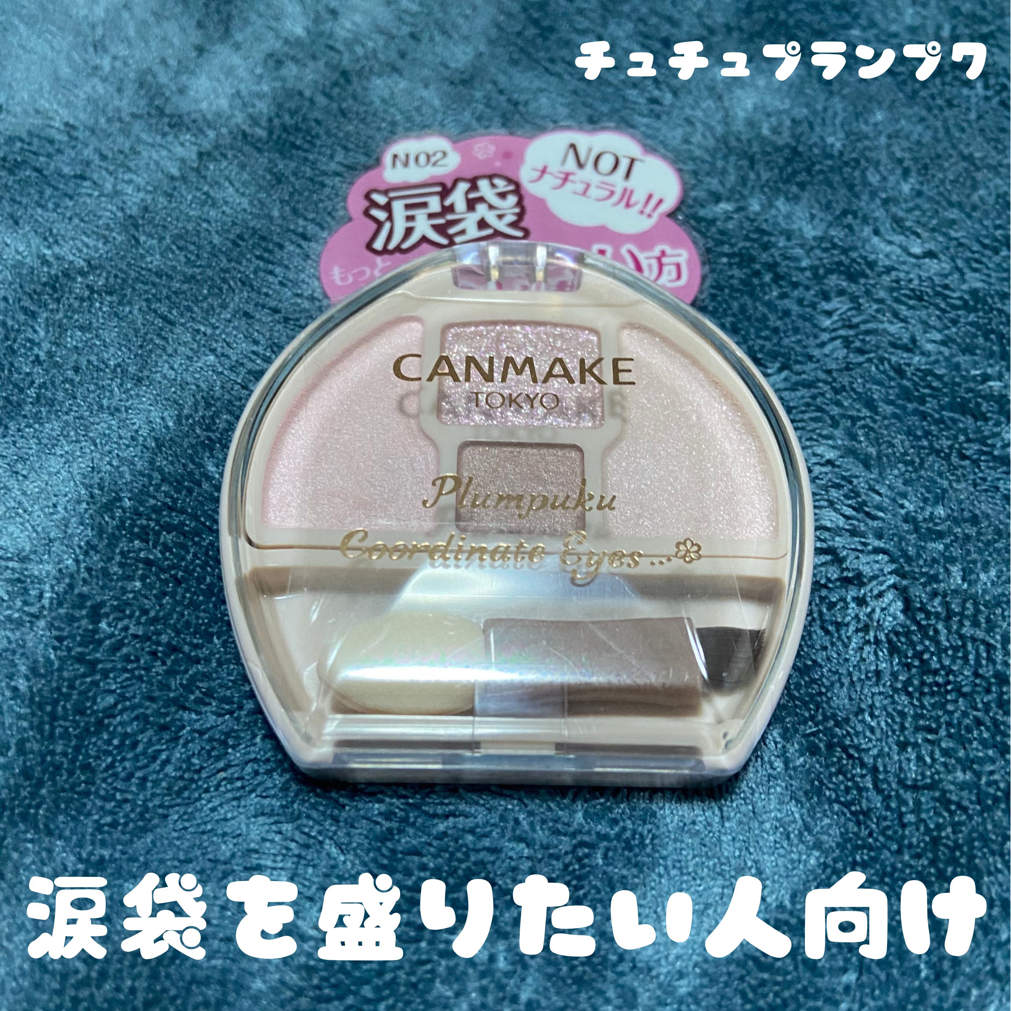 キャンメイク
プランぷくコーデアイズNeo
N02チュチュプランぷく　¥792
✼••┈┈••✼••┈┈••✼••┈┈••✼••┈┈••✼

\\もっと盛りたいNOTナチュラル//

プランぷくコーデアイズNeo
N02 チュチュプランぷく