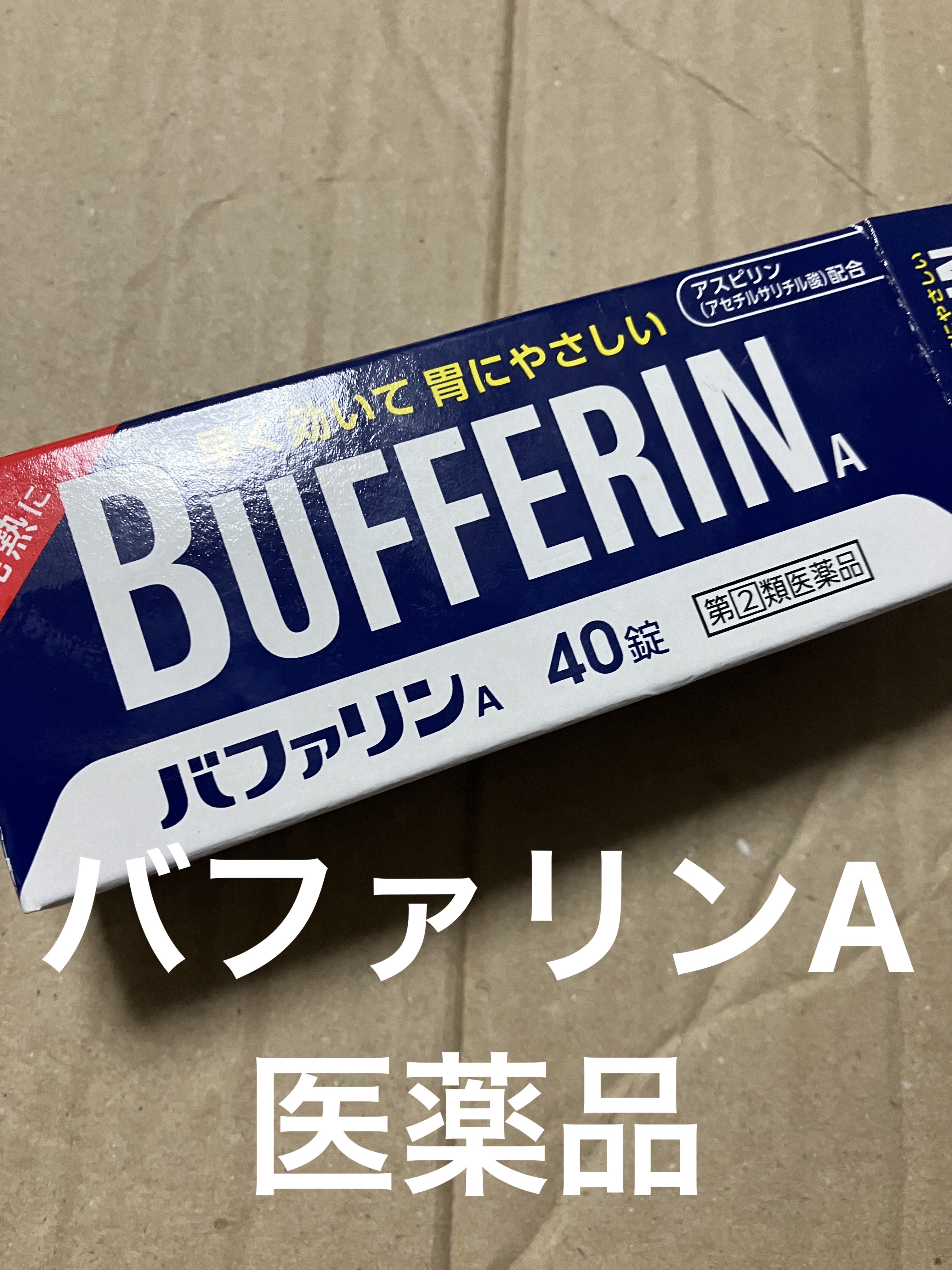 バファリンA（医薬品）/バファリン/その他を使ったクチコミ（1枚目）