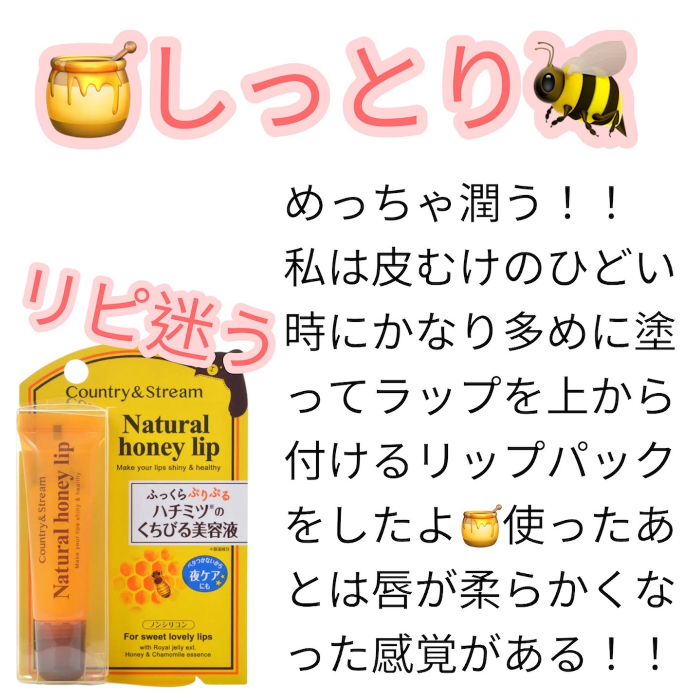ハニーフルリップ HM/カントリー&ストリーム/リップ美容液を使ったクチコミ(7枚目)