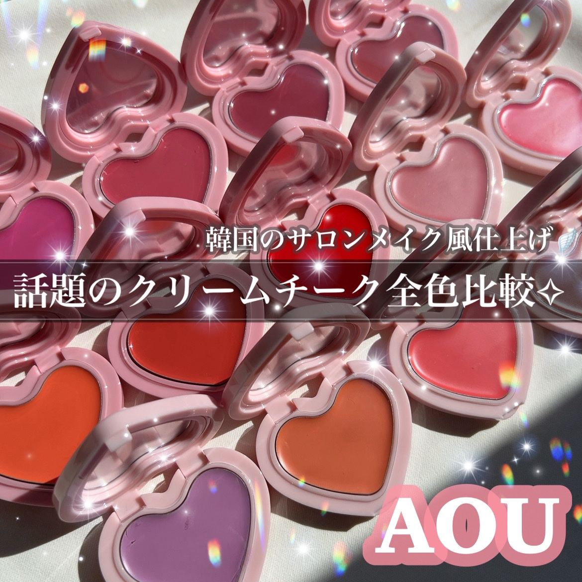 【aouの大人気クリームチーク૮ ˶ᵔ ᵕ ᵔ˶ ྀིა🌷色選びに悩んでる方必見🔖14色全色レビュー】


aouの人気のクリームチーク、
いただいたものも合わせて全色揃ったので
全色比較していきます🫶
韓国のサロンメイクっぽいムード