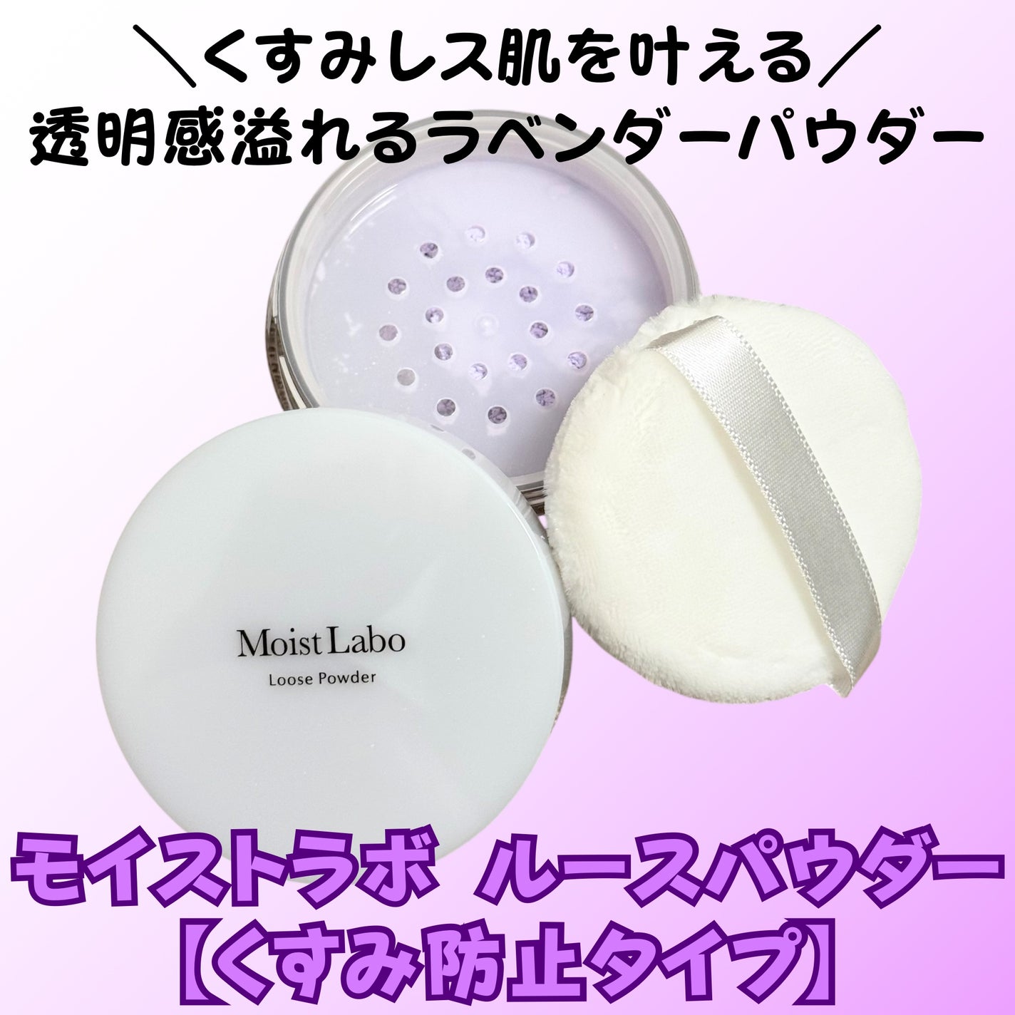 モイストラボ ルースパウダー〈くすみ防止タイプ〉/Moist Labo/ルースパウダーを使ったクチコミ(1枚目)