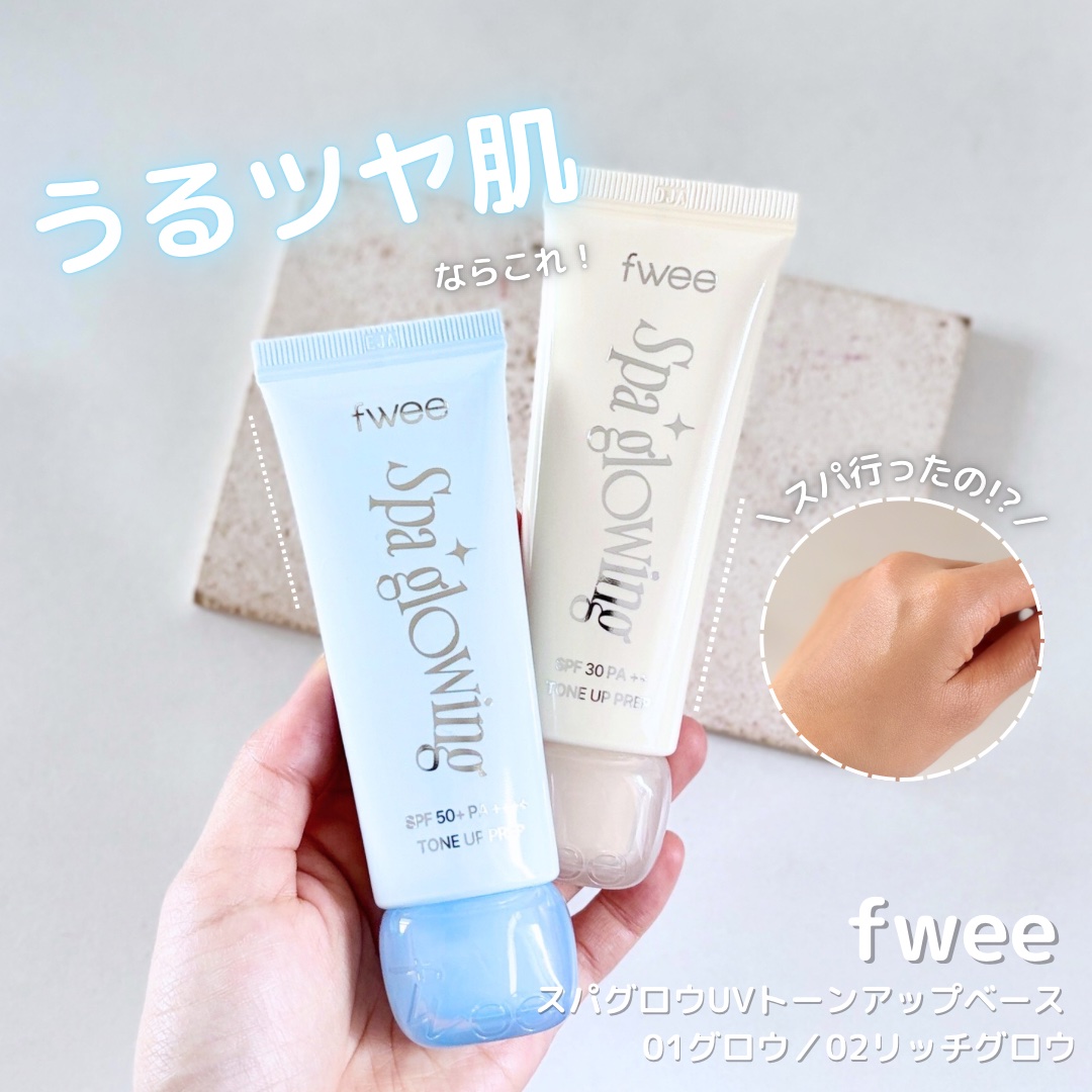 スパグロウUVトーンアップベース/fwee/化粧下地を使ったクチコミ（1枚目）