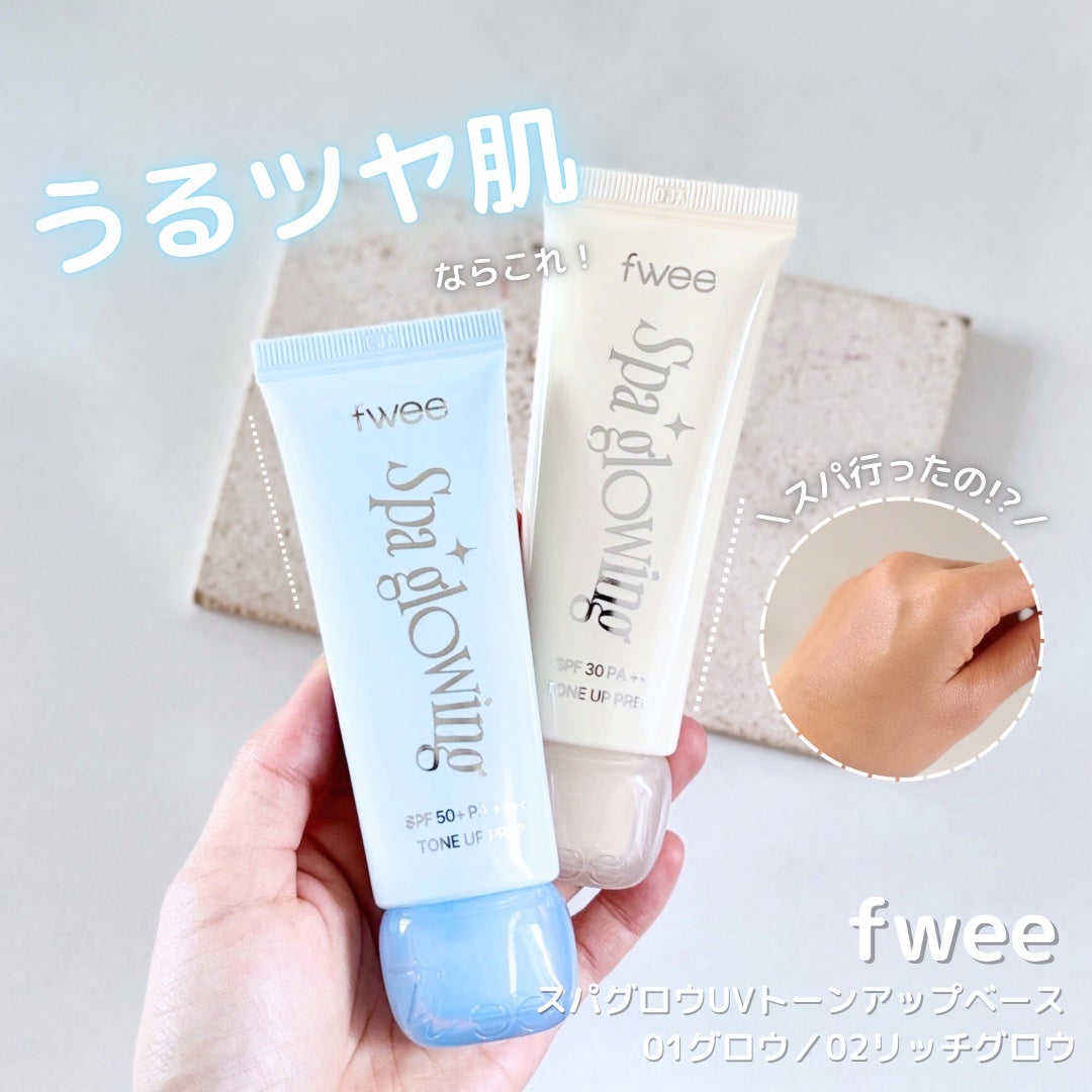 スパグロウUVトーンアップベース/fwee/化粧下地を使ったクチコミ(1枚目)