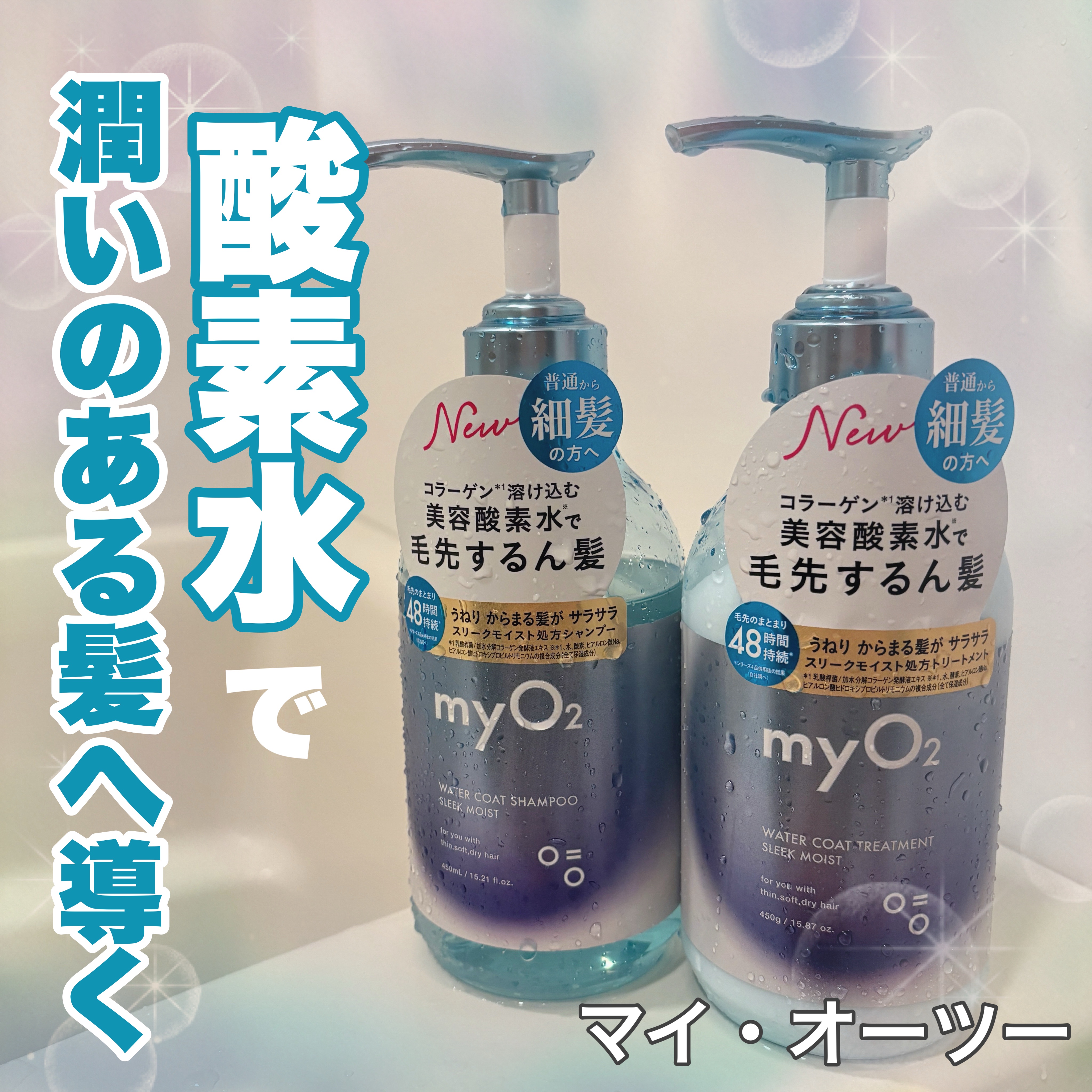 myO2さまからいただきました🫧

◎マイ・オーツー ウォーターコートシャンプー/トリートメント スリークモイスト

シャントリの半分以上を占める「水」に着目！
美容酸素水を使う事によって
潤いの浸透をサポート、
サラサラの髪に導いてくれ