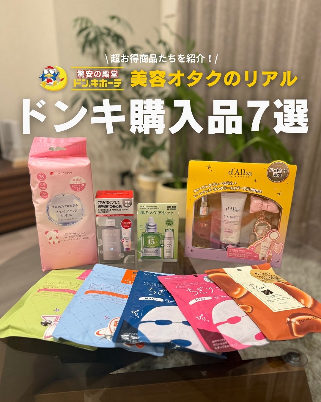 白湯(サユ) | ニキビと戦うOL🤍 on LIPS 「毎年恒例?のドンキ購入品まとめ🫶今回はね、ほんっっとにびっくり..」(1枚目)