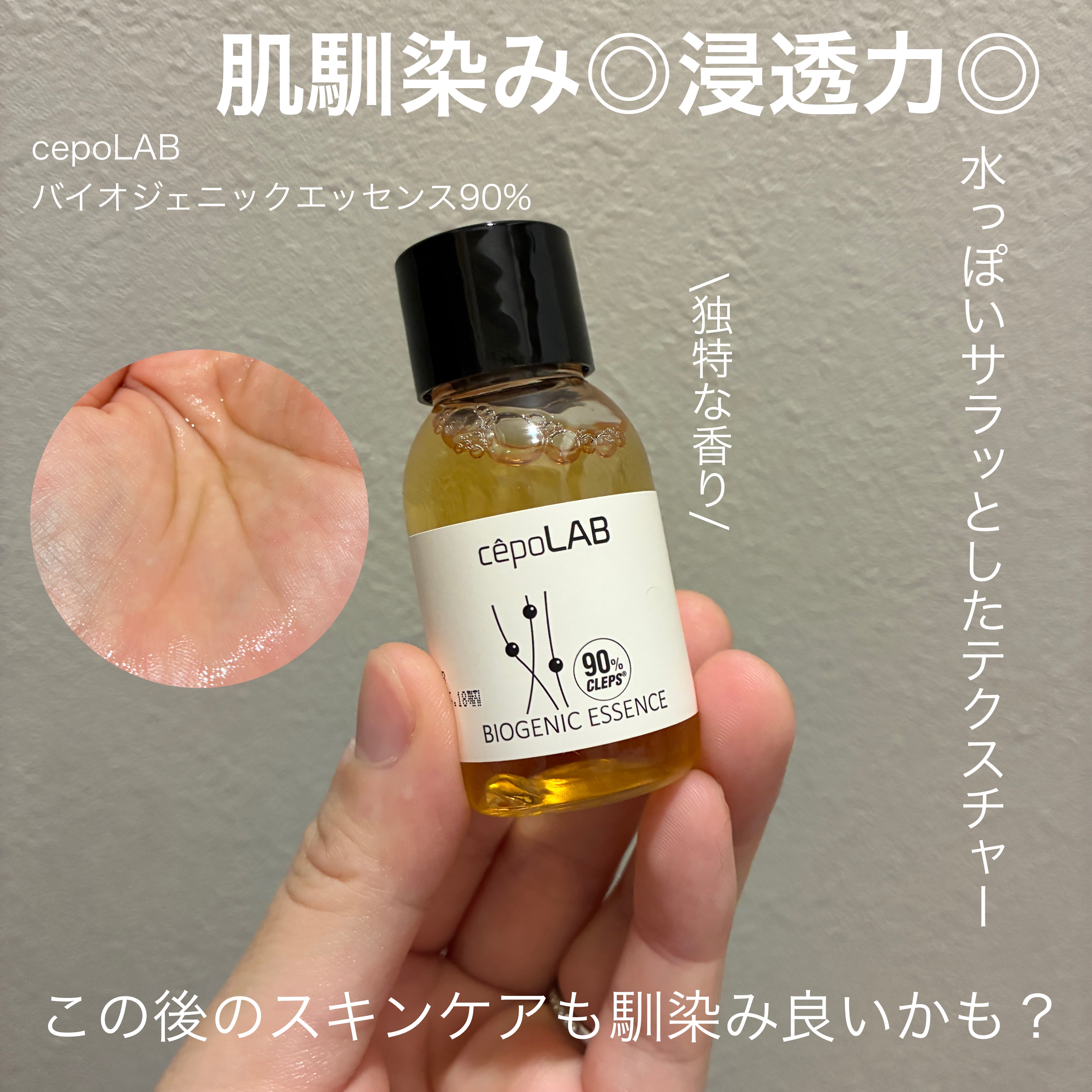 試してみた】バイオジェニックエッセンス90% cepoLABの効果・肌質別の