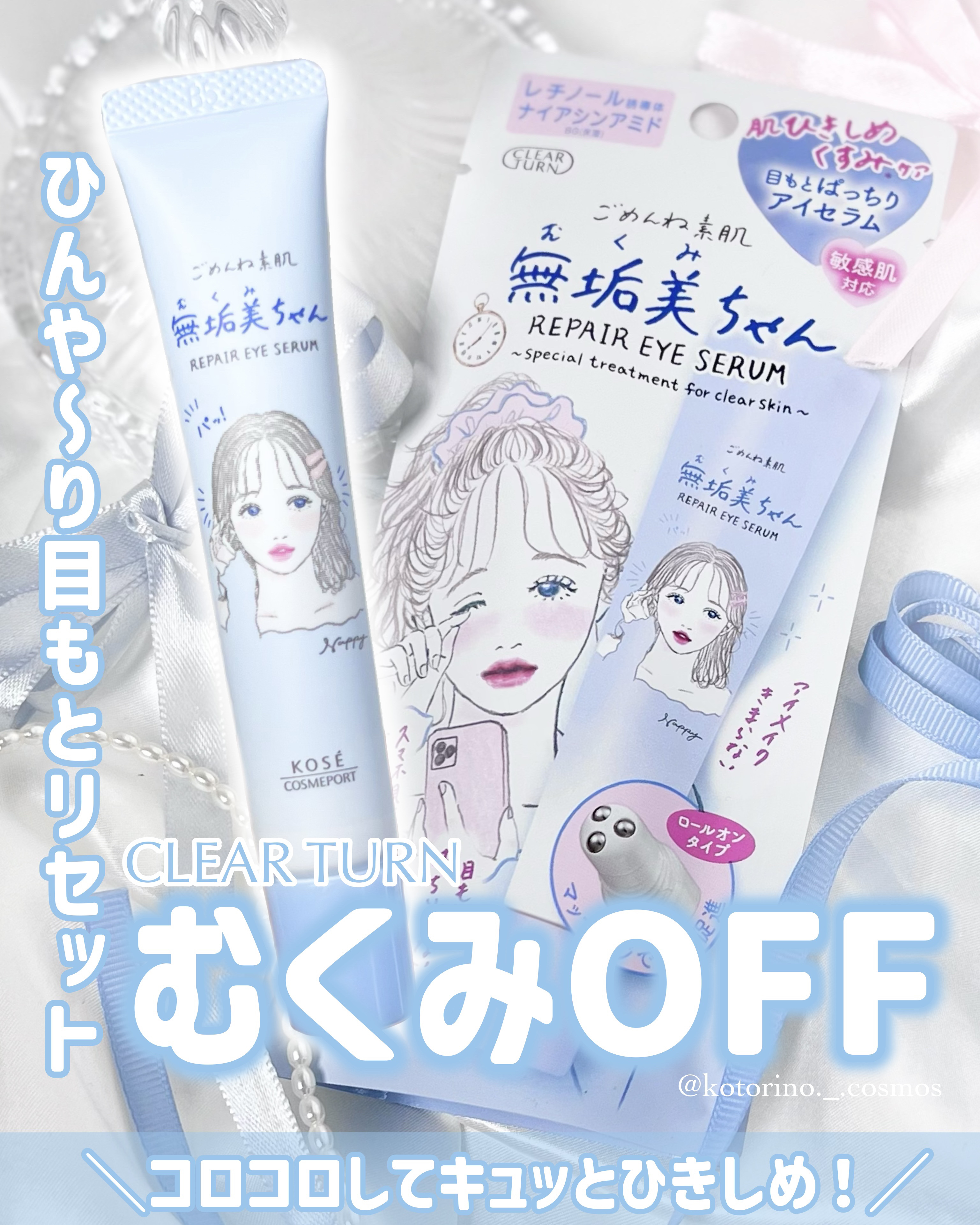 ごめんね素肌　無垢美ちゃんアイセラム/クリアターン/アイケア・アイクリームを使ったクチコミ（1枚目）