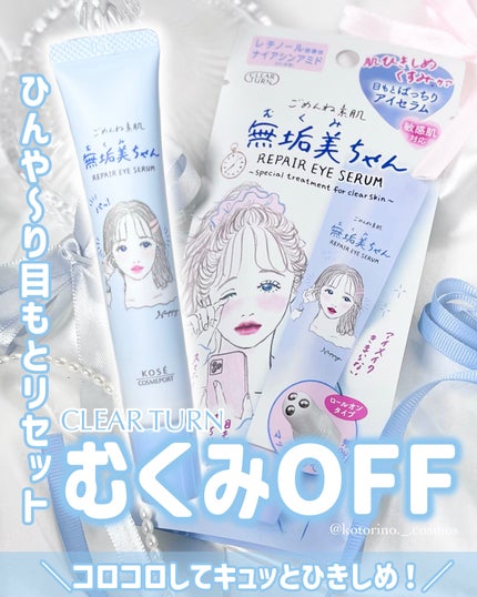 ごめんね素肌 無垢美ちゃんアイセラム/クリアターン/アイケア・アイクリームを使ったクチコミ(1枚目)