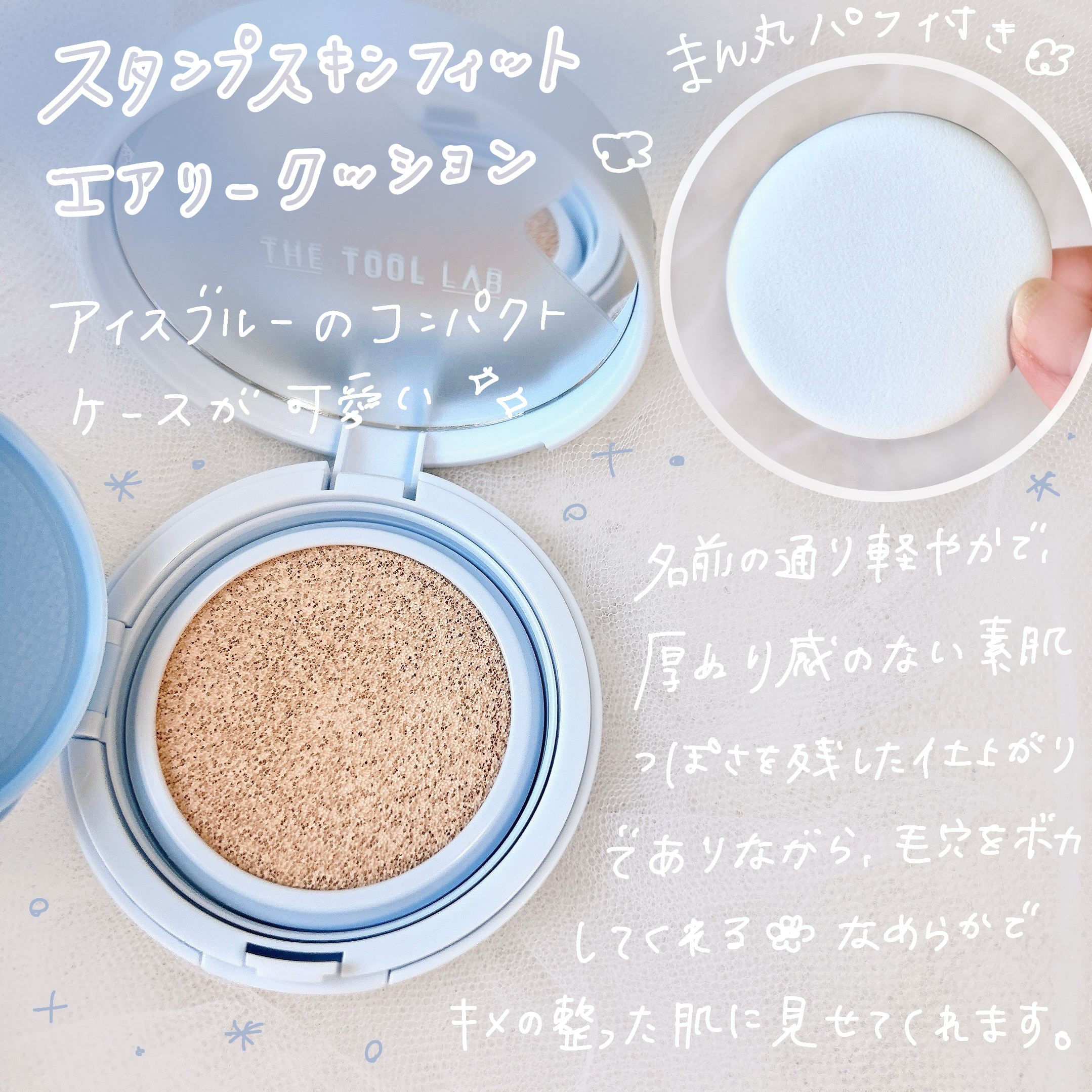 スタンプスキンフィットクッションエアリー/THE TOOL LAB/クッションファンデーションを使ったクチコミ（2枚目）