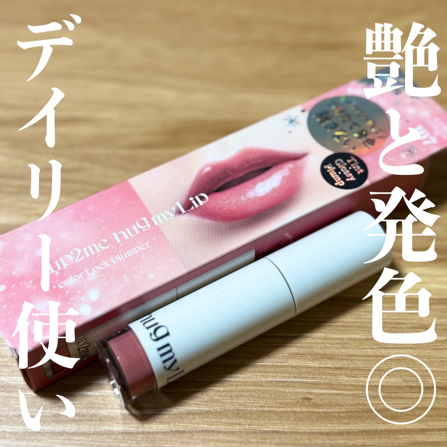 アップトゥーミー ハグマイリップ カラーロックプランパー/up2me/リッププランパーを使ったクチコミ(1枚目)