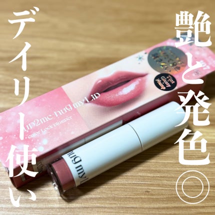 アップトゥーミー ハグマイリップ カラーロックプランパー 107 バニーパーティー(限定色)/up2me/リッププランパーの画像