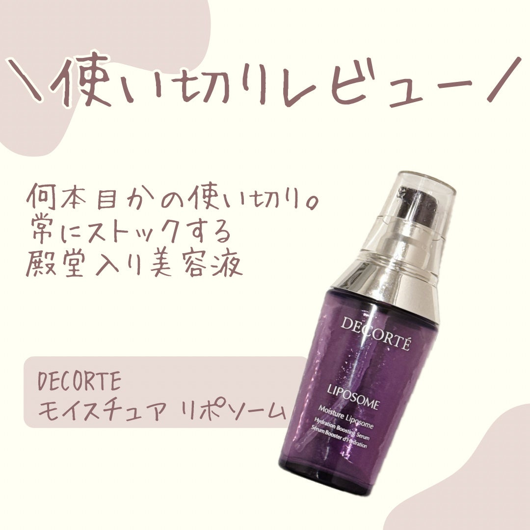 モイスチュア リポソーム/DECORTÉ/美容液を使ったクチコミ(1枚目)