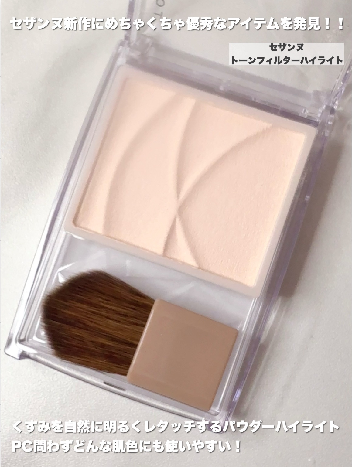 トーンフィルターハイライト/CEZANNE/パウダーハイライトを使ったクチコミ（2枚目）