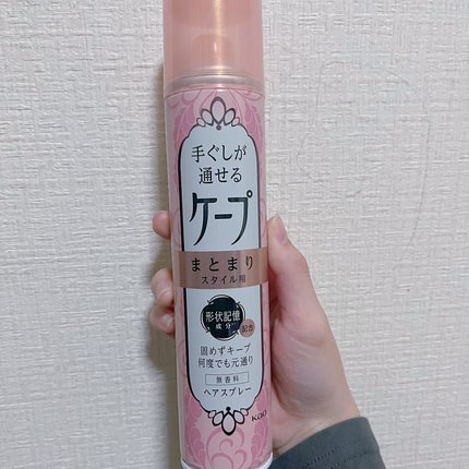 手ぐしが通せるケープ まとまりスタイル用 無香料/ケープ/ヘアスプレーを使ったクチコミ(1枚目)
