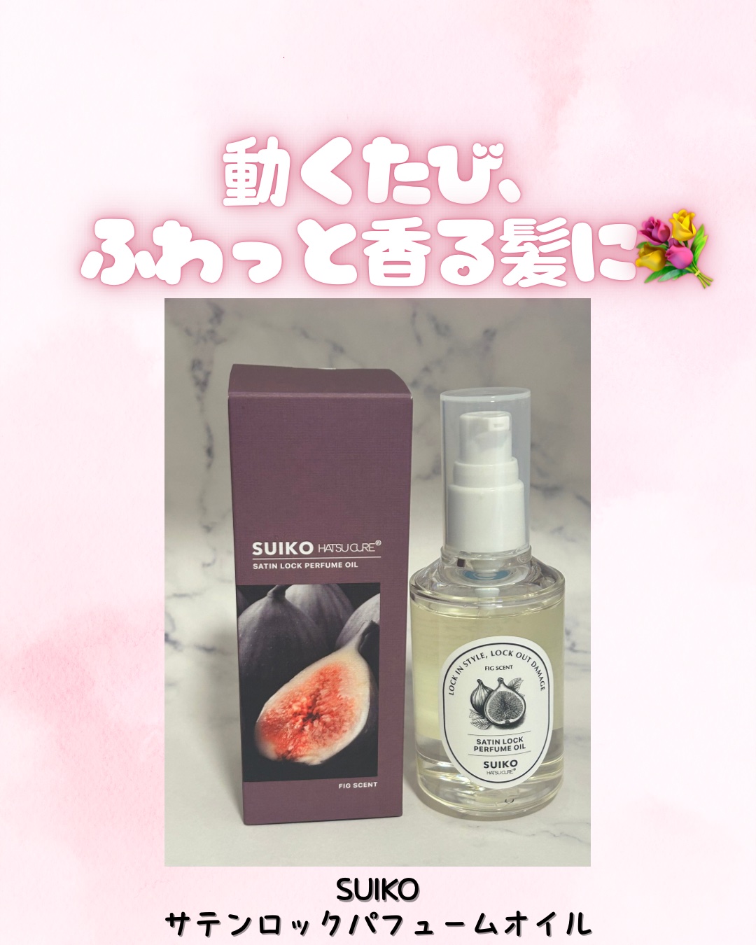 SUIKO パフュームオイル〈ヘアオイル〉/SUIKO HATSUCURE/ヘアオイルを使ったクチコミ（1枚目）