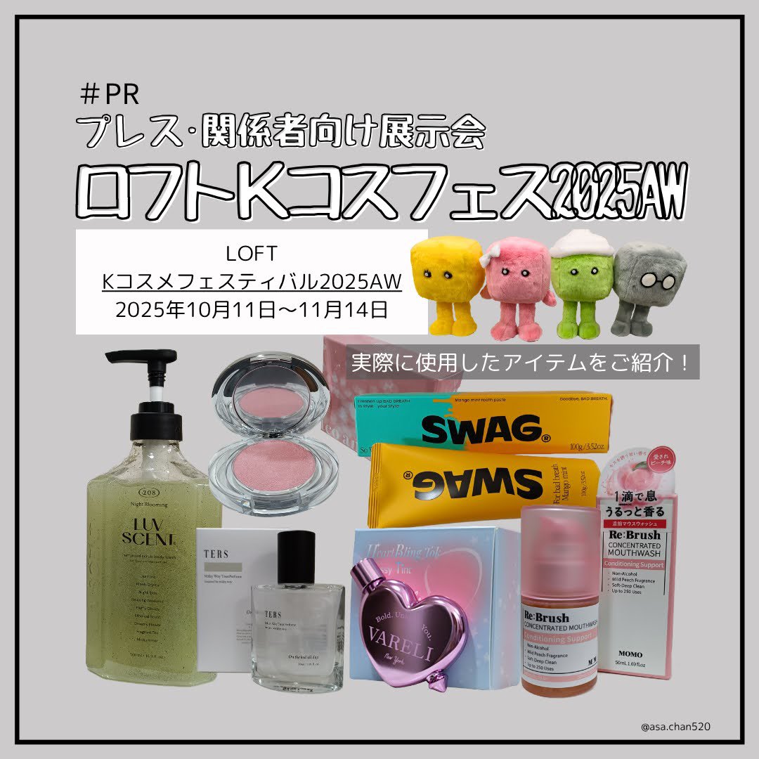 先日のロフトのKコスフェス（プレス・関係者向けの展示会）にて気に入ったアイテムをご紹介💄💗

✂ーーーーーーーーーーーーーーーーーーーー
「ロフト Kコスメフェスティバル 2025AW」
■開催期間：10月11日(土)～11月14日(金