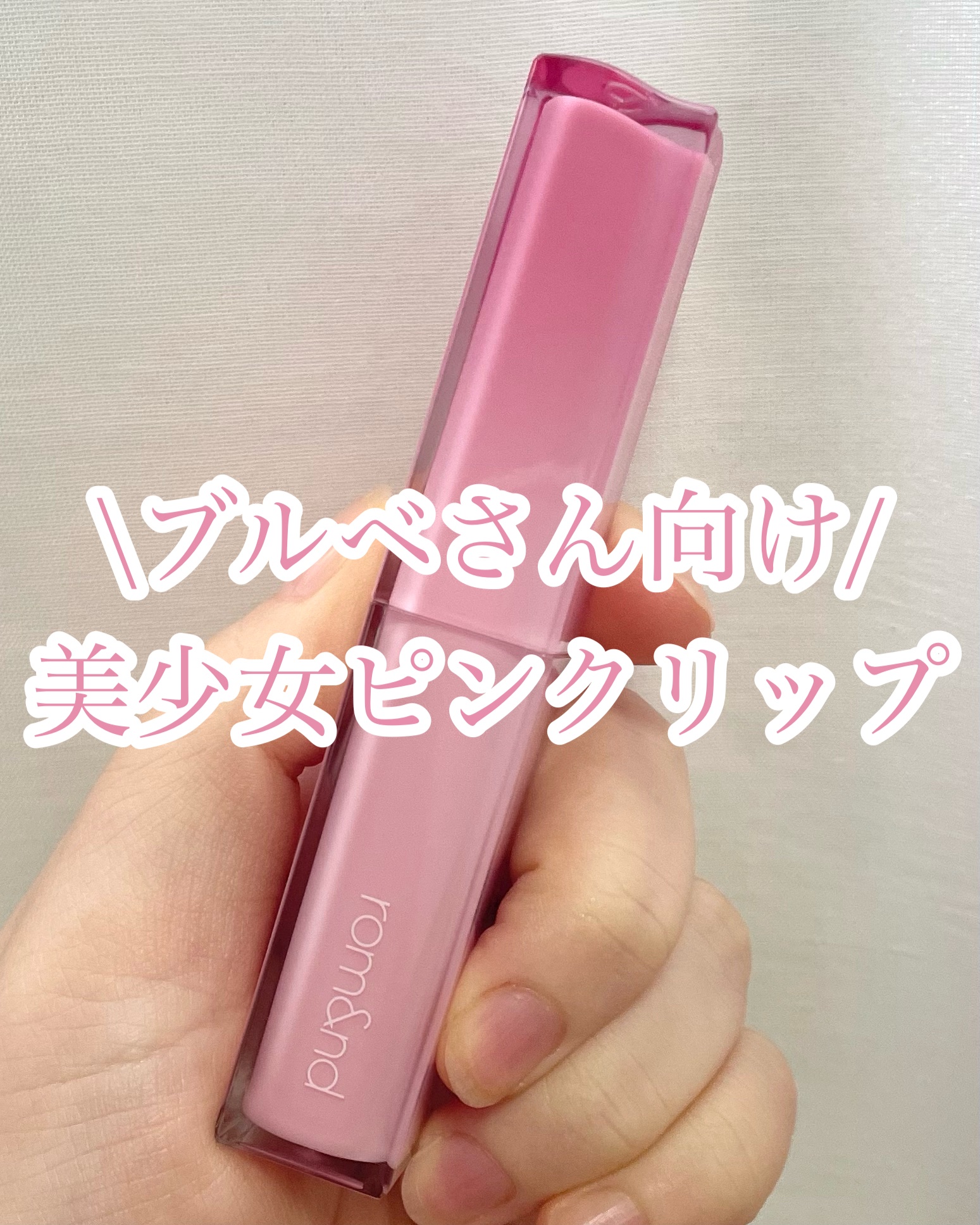 \ブルベさん向け/

今回は美少女の唇になれる
ピンクリップを紹介します！

୨୧┈┈┈┈┈┈┈┈┈┈┈┈୨୧

【使ったコスメ】

♡rom&nd
シアーティンテッドスティック
02 バニーホップ
¥1,540

୨୧┈┈┈┈┈┈┈┈┈┈