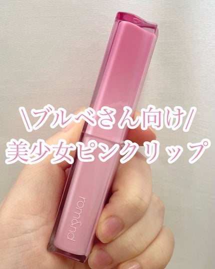 シアーティンテッドスティック/rom&nd/口紅を使ったクチコミ(1枚目)