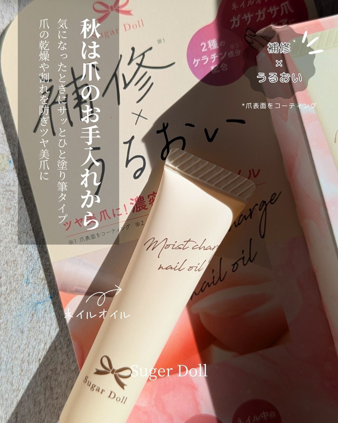 シュガードール モイストチャージオイル/シュガードール/ネイルオイル・トリートメントを使ったクチコミ(1枚目)