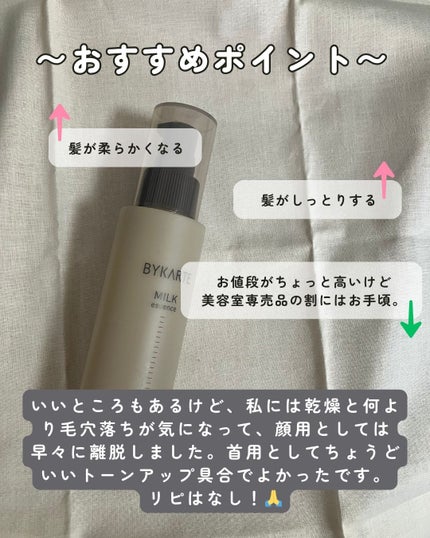 エッセンスミルク/BYKARTE/ヘアミルクを使ったクチコミ(2枚目)