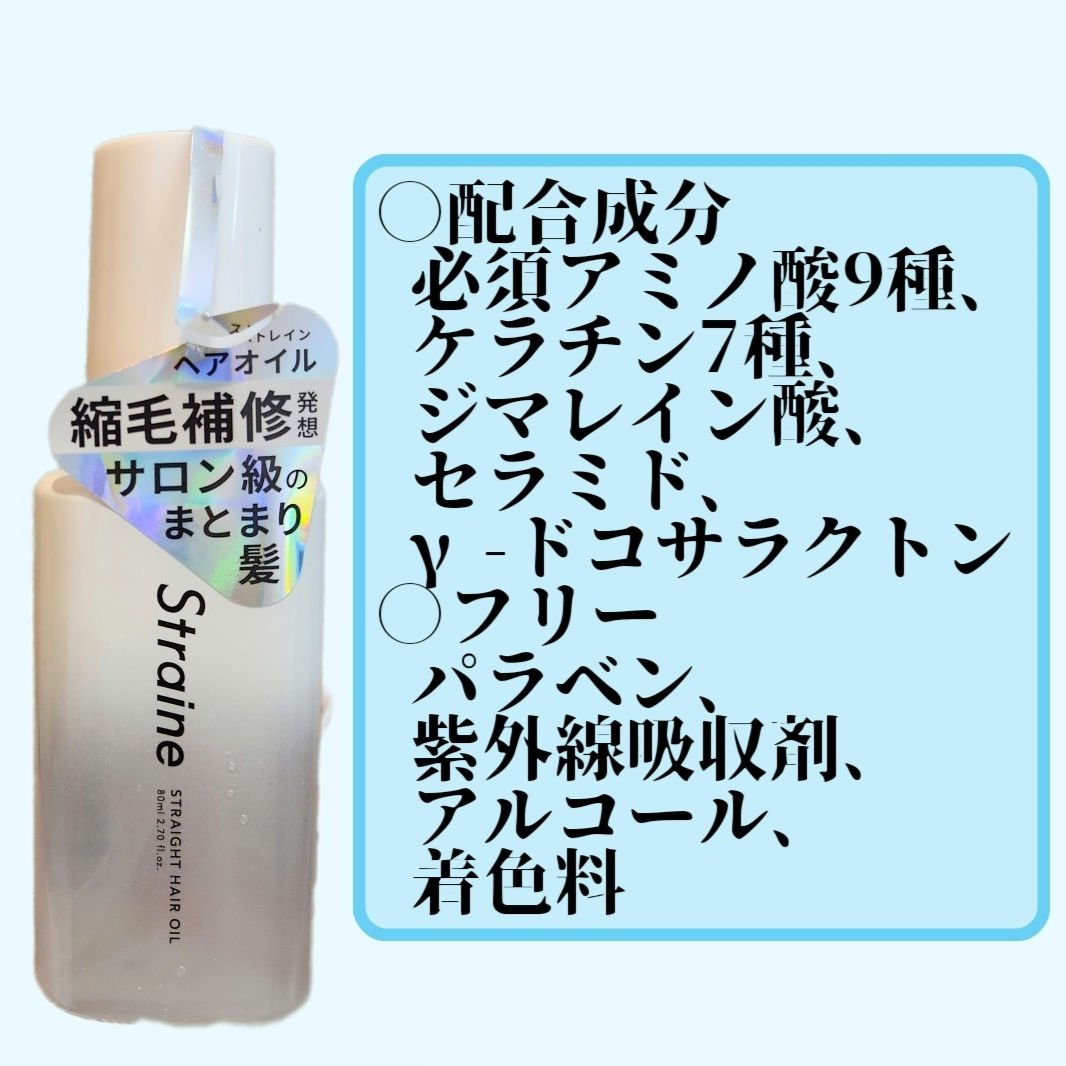 ストレートヘアオイル/Straine/ヘアオイルを使ったクチコミ（2枚目）