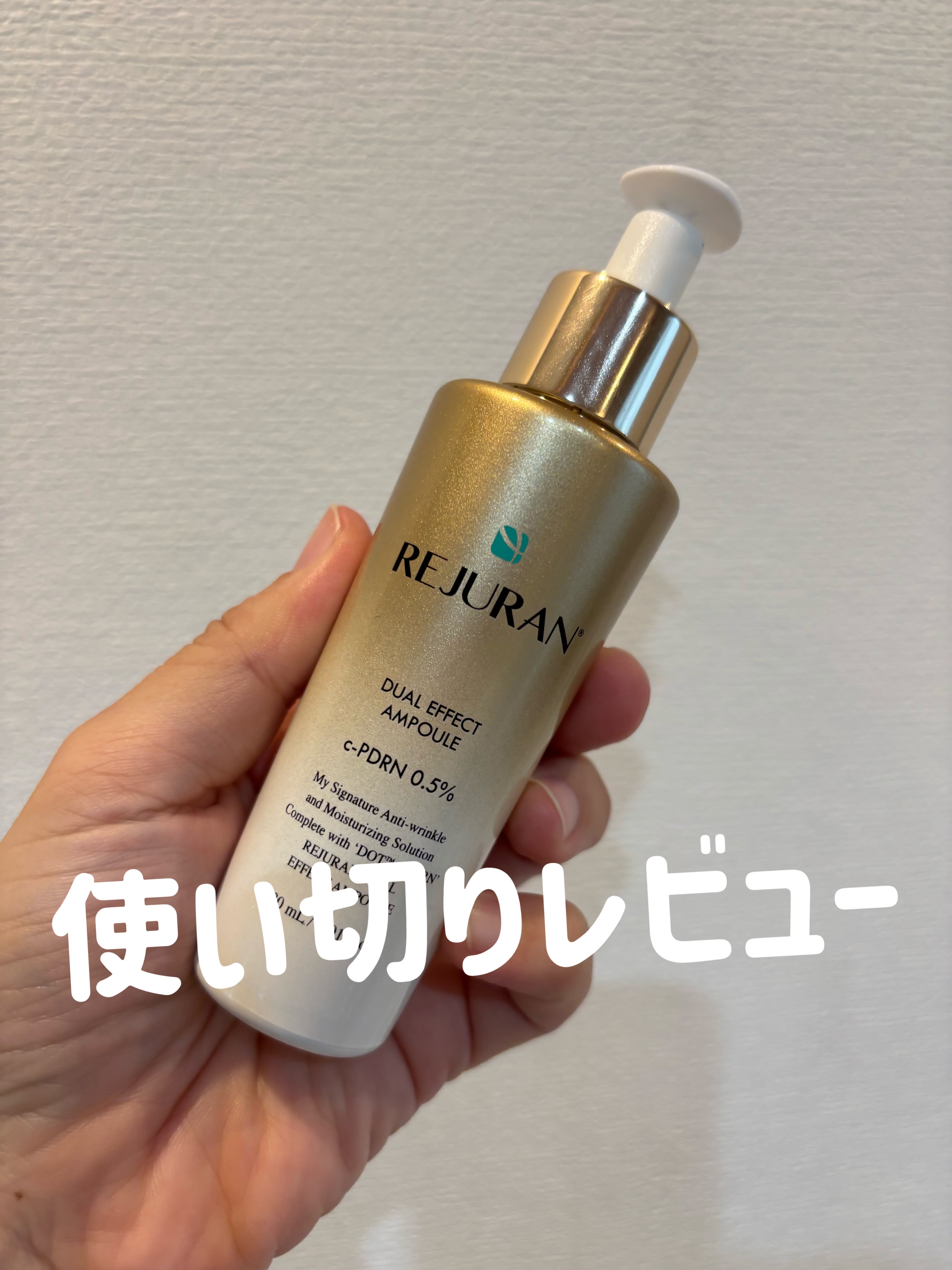 ＼使い切りレビュー／
REJURAN デュアルエフェクトアンプル

これ、本当に良かった…！
特に 乾燥小じわ・ハリ不足が気になる時の救世主 って感じで、夜つけたら翌朝の肌がいつもよりふっくら✨

しっとり感はあるのにベタつかないから、季節