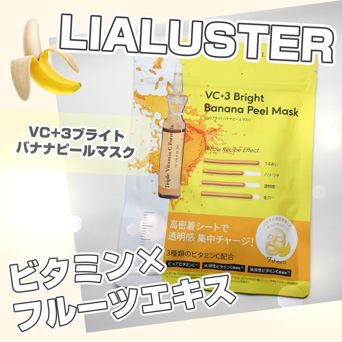 VC+3 Bright Banana Peel Mask/LIALUSTER/シートマスク・パックを使ったクチコミ(1枚目)