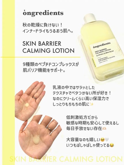 オングリディエンツ スキンバリアカーミングローション EX/Ongredients/乳液を使ったクチコミ(1枚目)