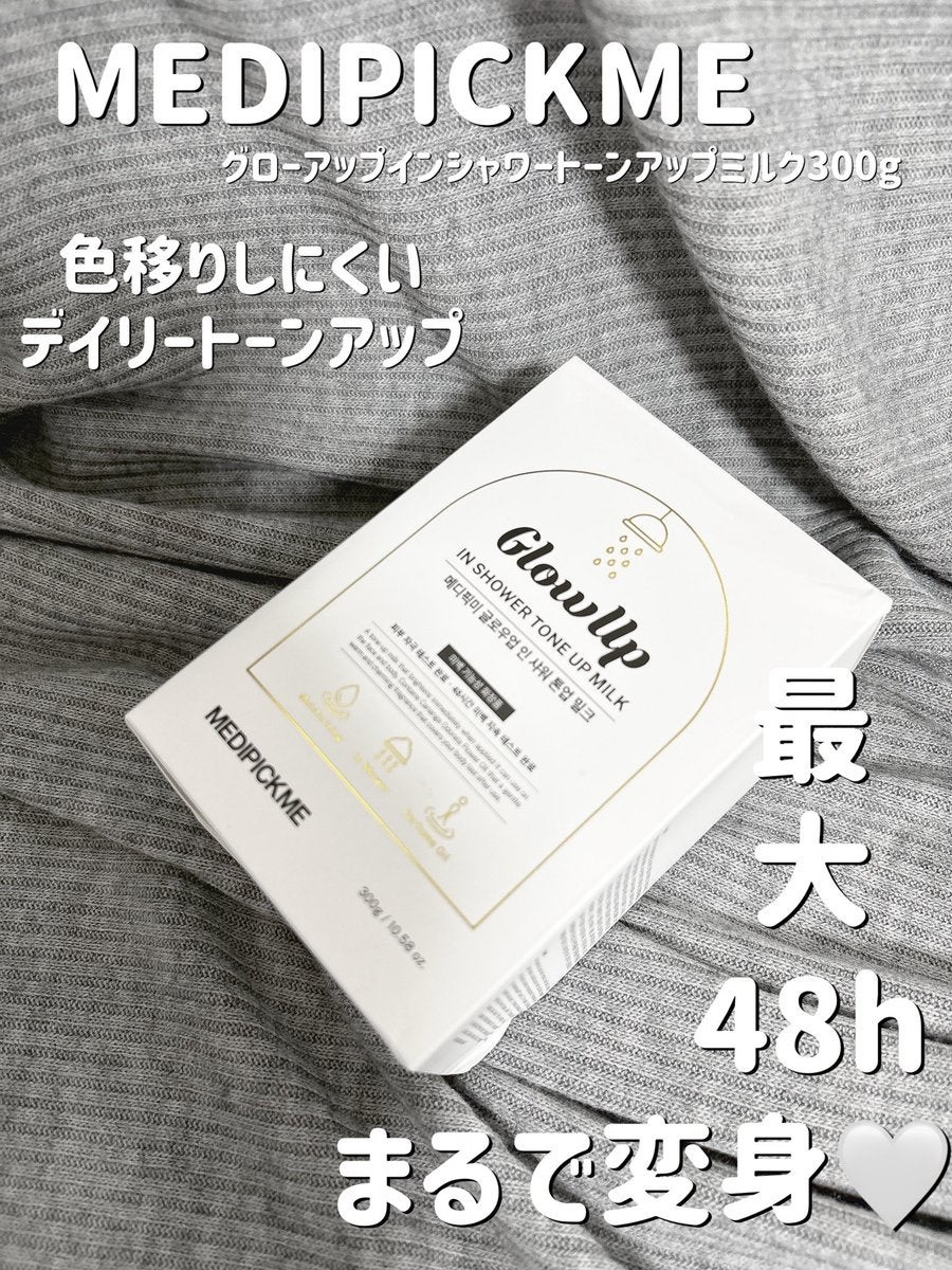 グローアップインシャワートーンアップミルク/MEDIPICKME/ボディクリームを使ったクチコミ（1枚目）