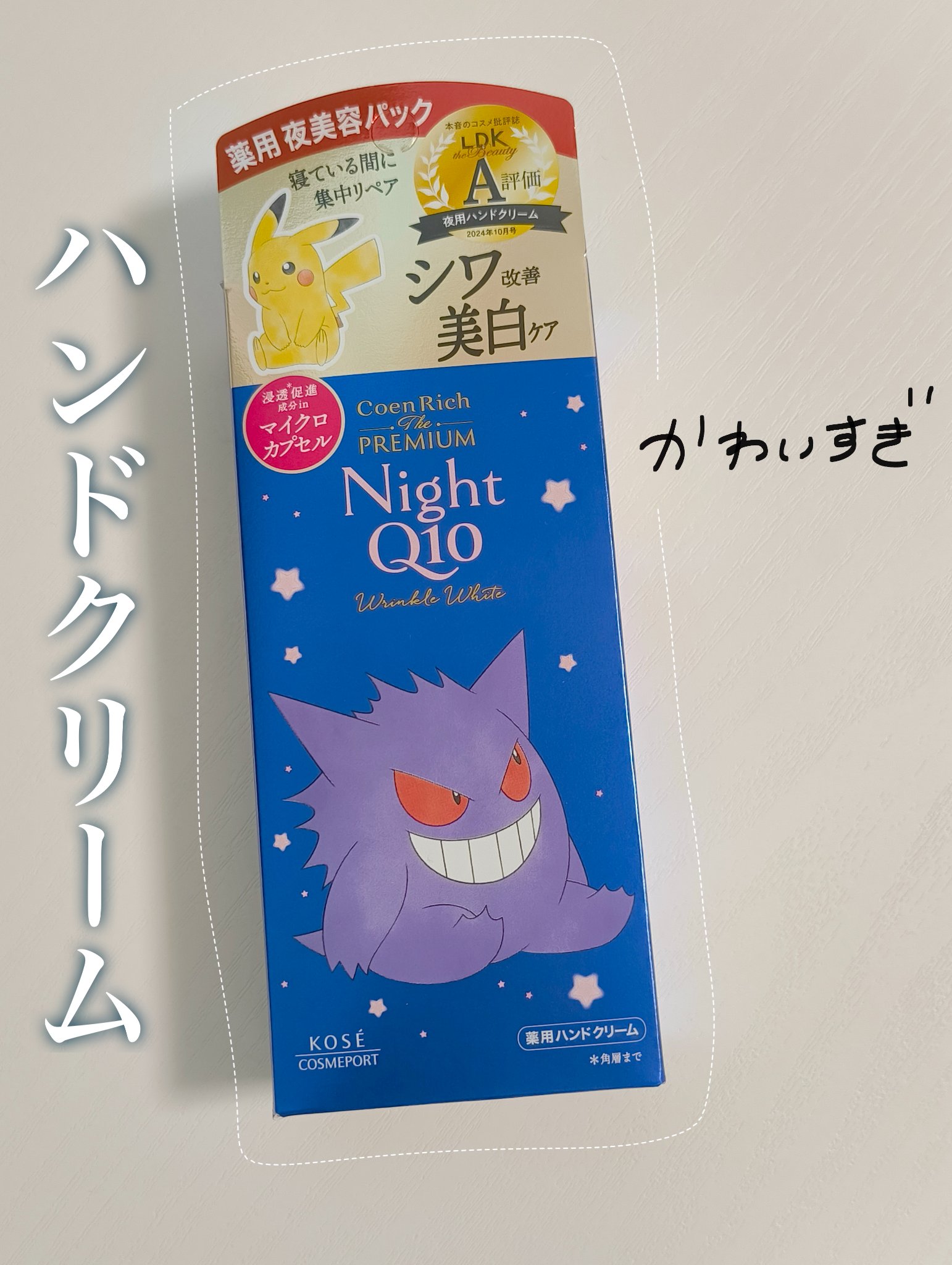 コエンリッチ　ザ　プレミアム 薬用リンクルナイト　ハンドクリーム 【医薬部外品】/コエンリッチQ10/ハンドクリームを使ったクチコミ（1枚目）