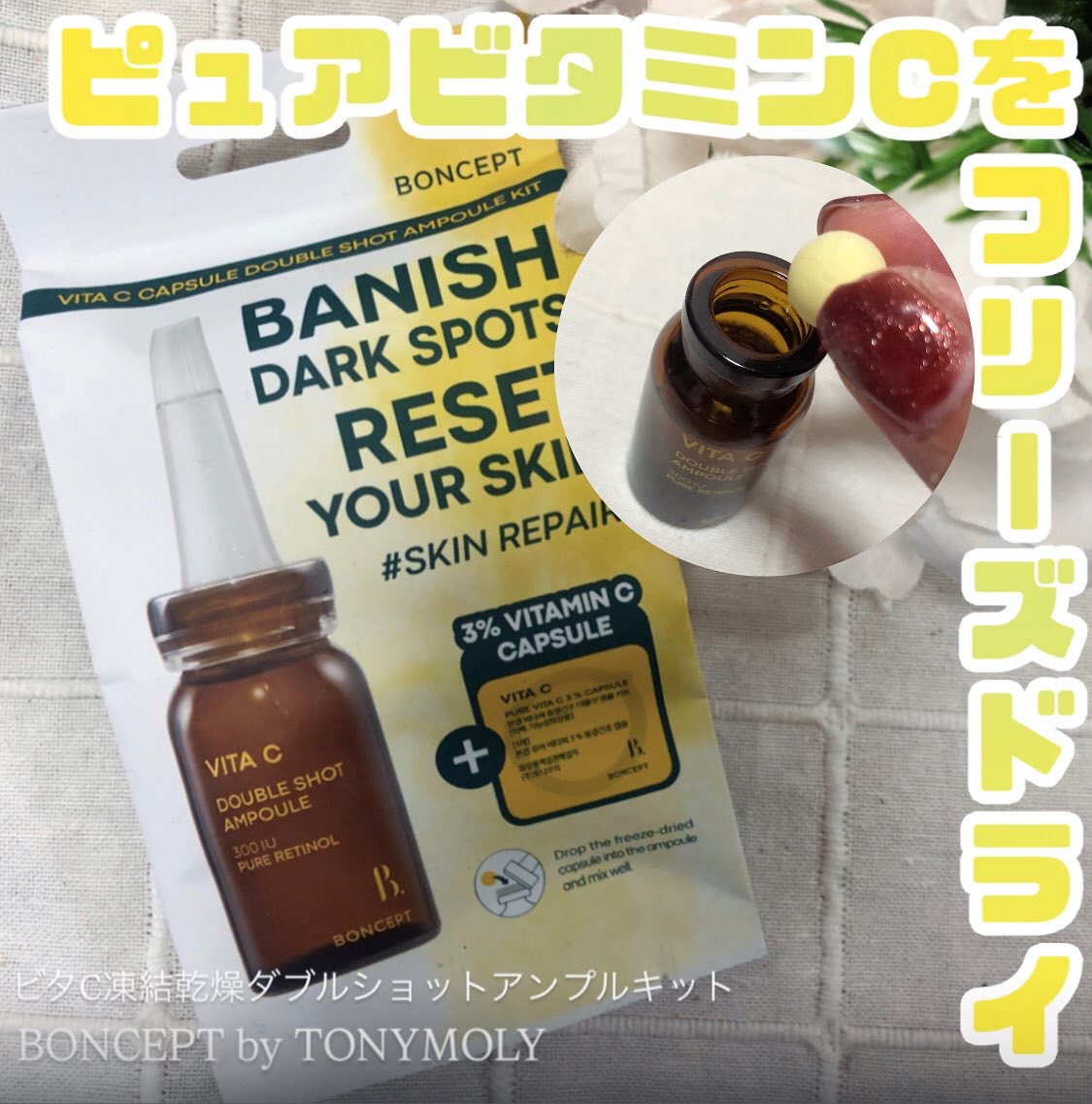 ビタC凍結乾燥ダブルショットアンプルキット/BONCEPT/美容液を使ったクチコミ（1枚目）