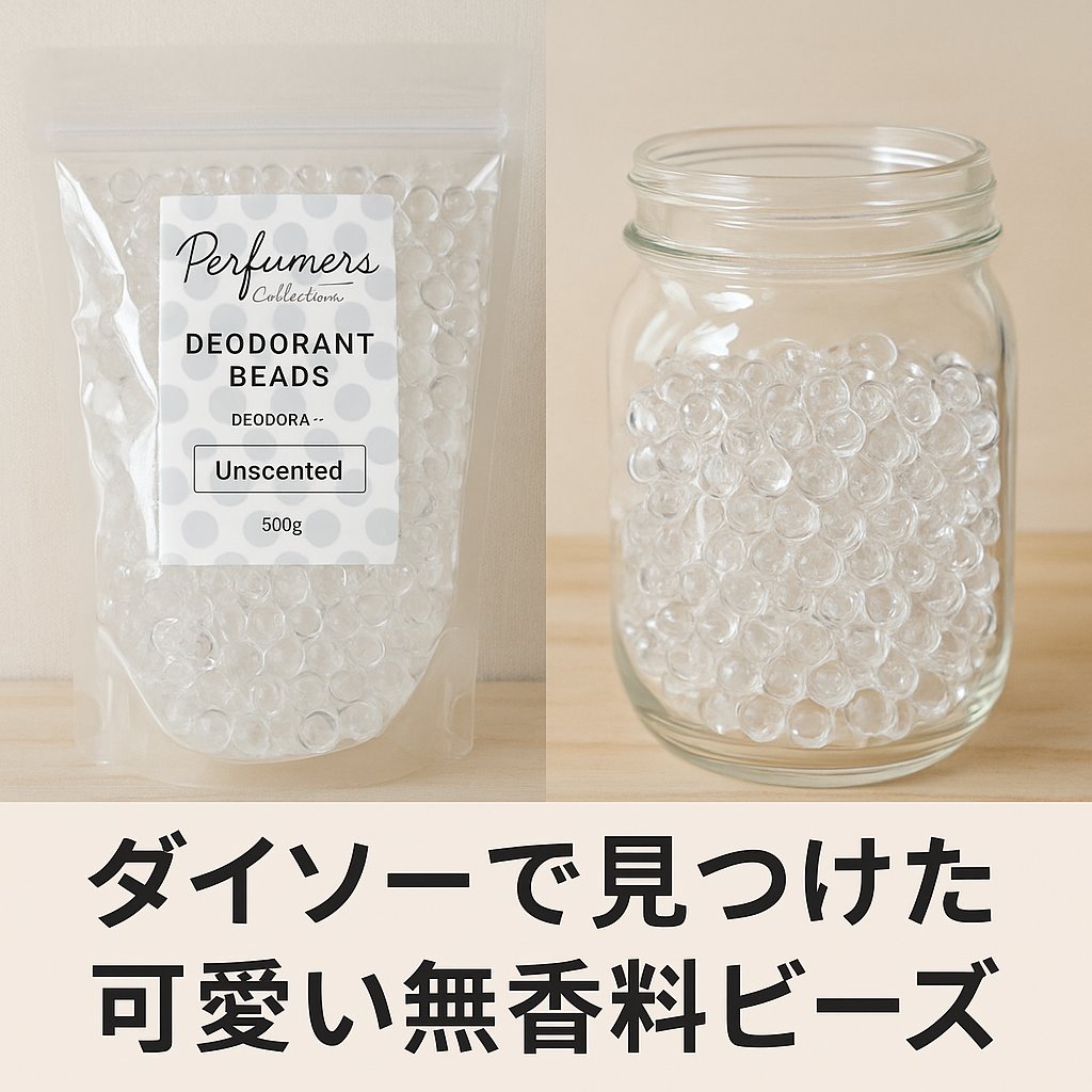 Perfumers Collection デオドラントビーズ 無香料/松野工業/ルームフレグランスを使ったクチコミ（1枚目）
