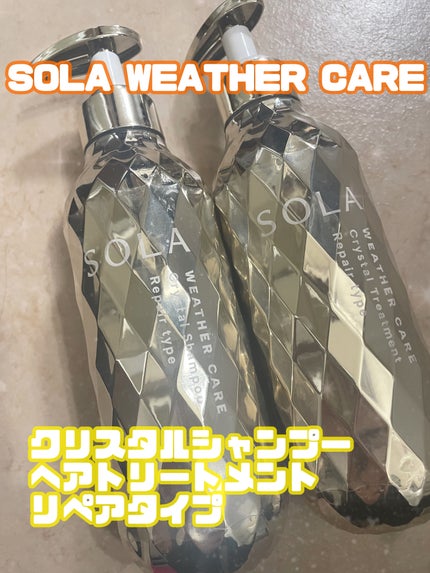 ソラ ウェザーケア クリスタル シャンプー/ヘアトリートメント リペアタイプ/SOLA WEATHER CARE/市販シャンプーを使ったクチコミ(1枚目)