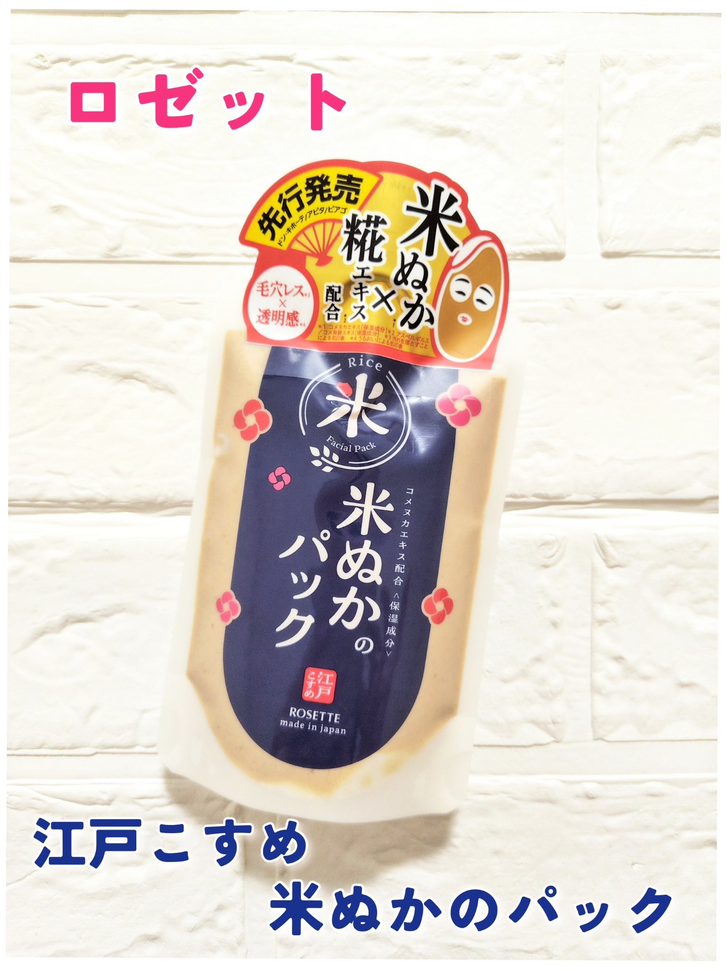 江戸こすめ 米ぬかのパック/ロゼット/洗い流すパック・マスクを使ったクチコミ（1枚目）