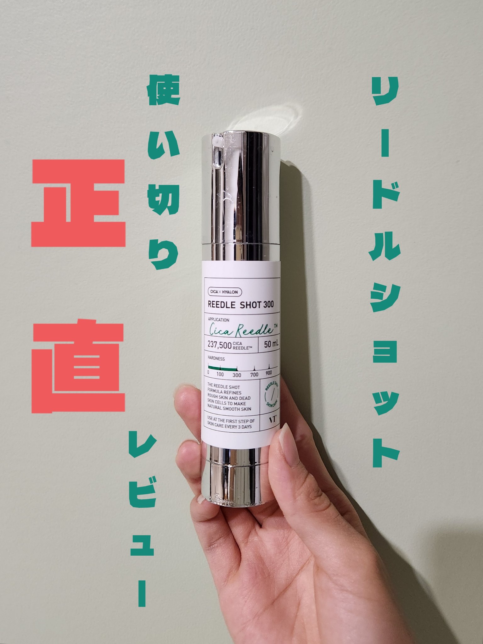 🧴VT リードルショット300｜話題の“針美容液”を使ってみた！

最近SNSでもよく見かけるVTのリードルショット300、ついに使ってみました✨  
「天然マイクロニードルが23万本以上⁉」って聞いて、正直ちょっと怖かったけど…実際は「