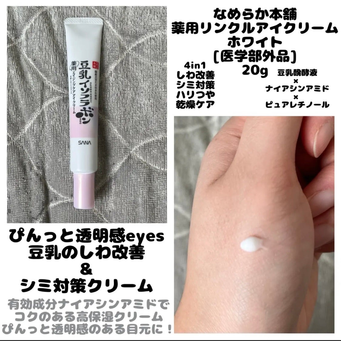 薬用リンクルアイクリーム ホワイト/なめらか本舗/アイケア・アイクリームを使ったクチコミ(1枚目)