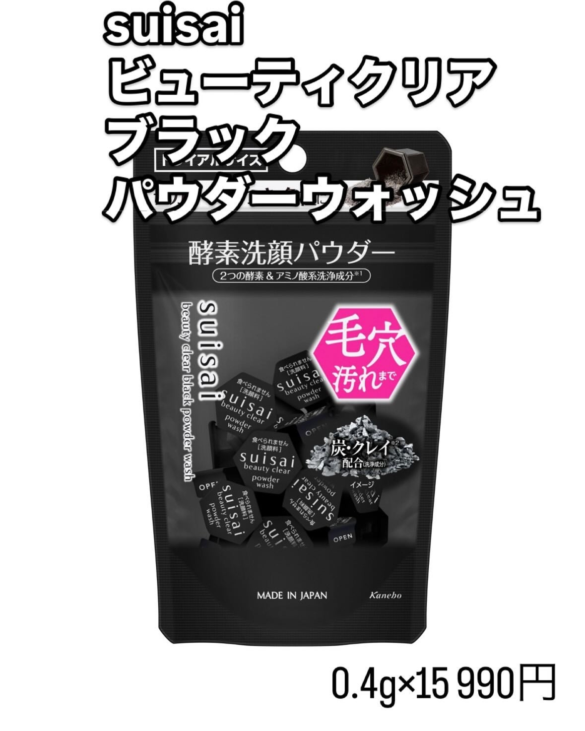 スイサイ ビューティクリア ブラック パウダーウォッシュ/suisai/洗顔パウダーを使ったクチコミ(1枚目)