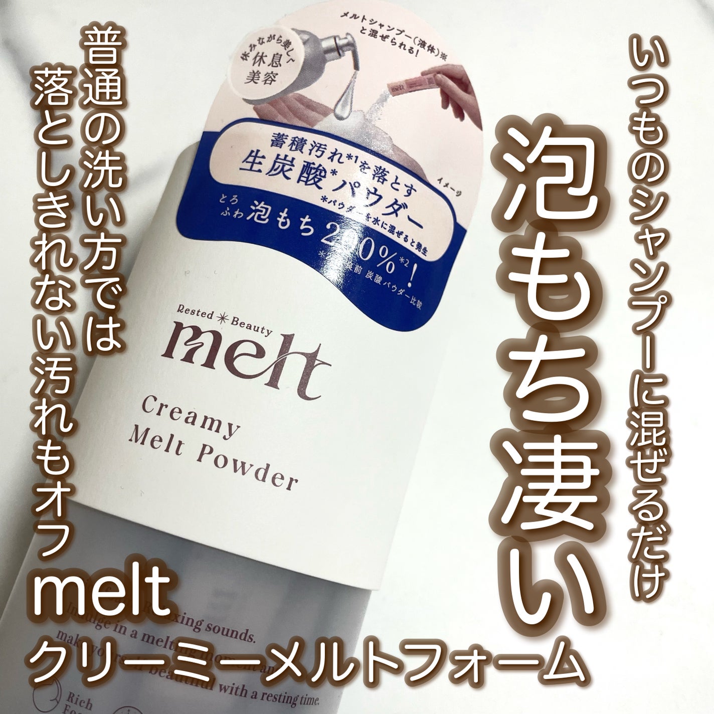 クリーミーメルトパウダー/melt/市販シャンプーを使ったクチコミ(1枚目)