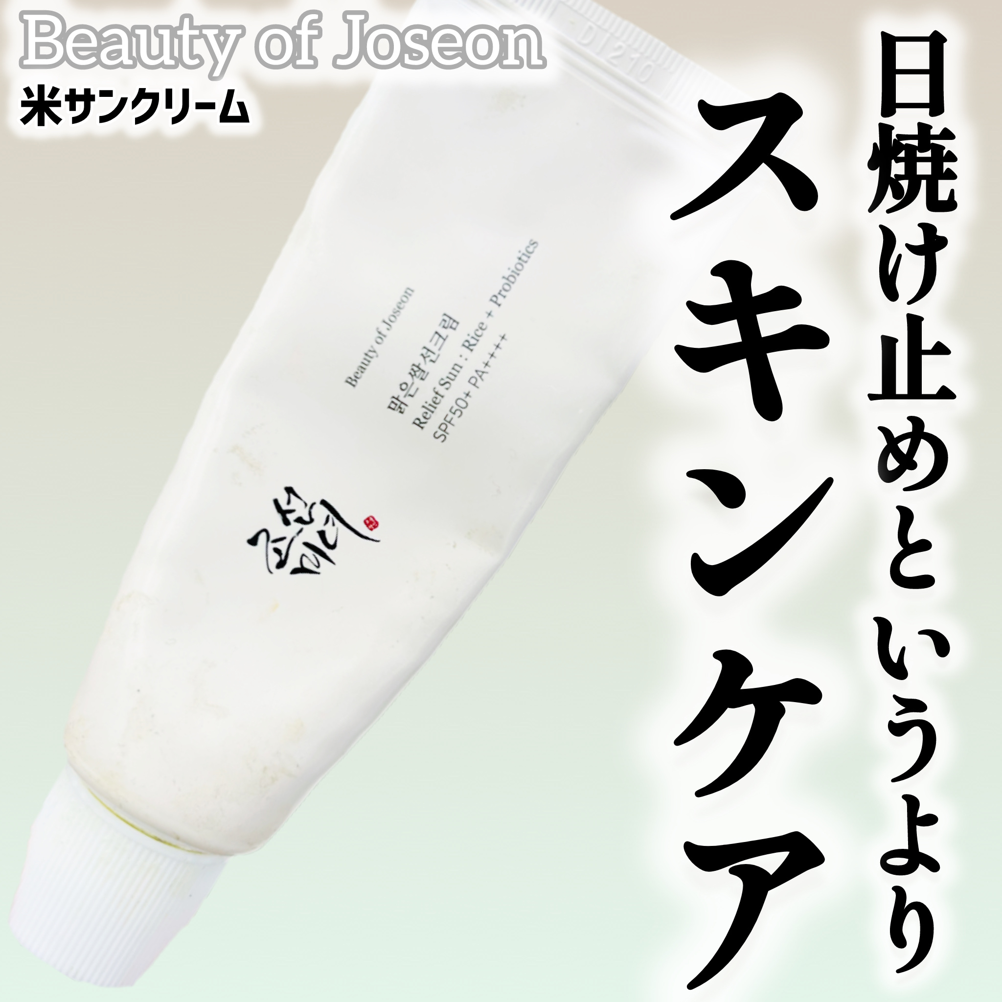 米サンクリーム/Beauty of Joseon/フェイスクリームを使ったクチコミ（1枚目）
