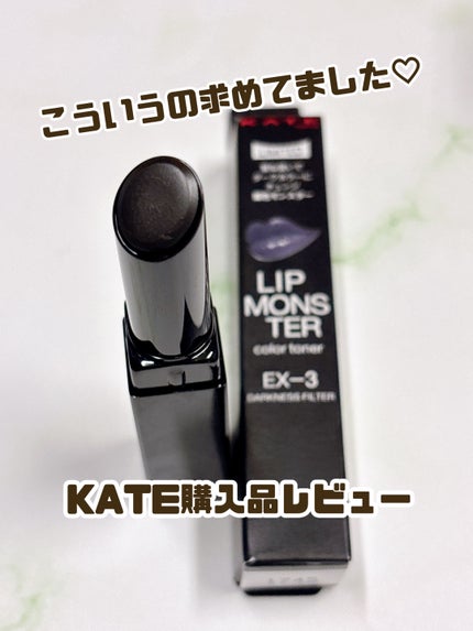 ケイト リップモンスターカラートナー/KATE/口紅を使ったクチコミ(1枚目)