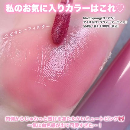 コッパン アイスドロップウォーターティント/kkotppang/リップティントを使ったクチコミ(5枚目)