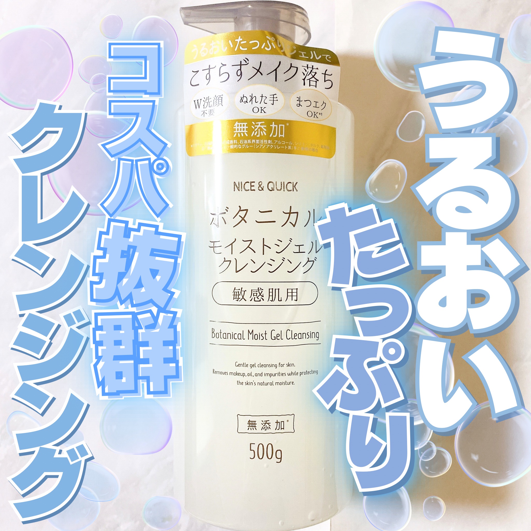 ボタニカルモイストジェルクレンジング/NICE ＆ QUICK/クレンジングジェルを使ったクチコミ（1枚目）