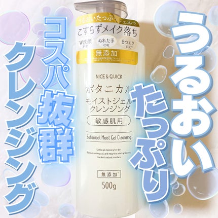 ボタニカルモイストジェルクレンジング/NICE & QUICK/クレンジングジェルを使ったクチコミ(1枚目)