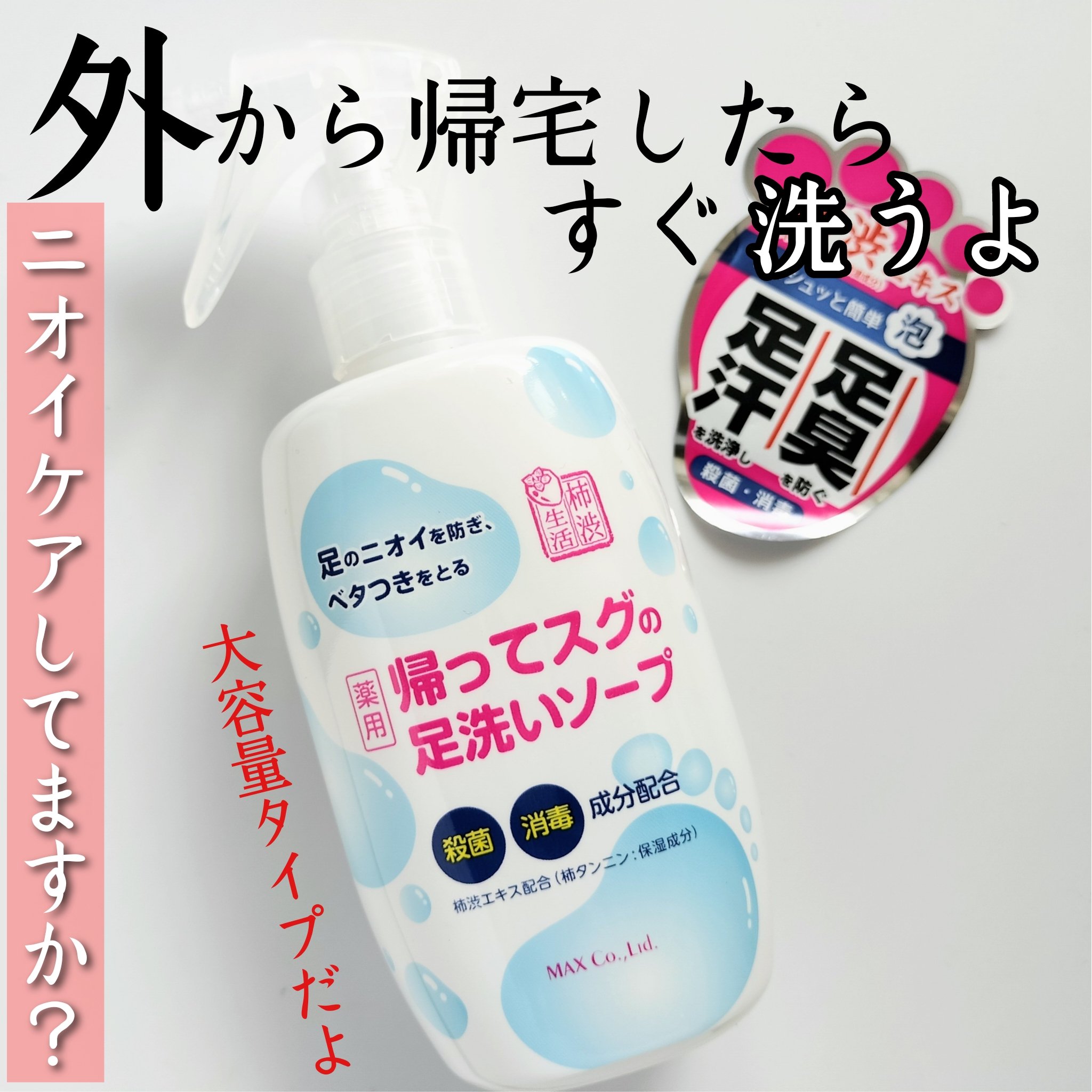 帰ってスグの足洗いソープ/マックス/ボディソープを使ったクチコミ（1枚目）