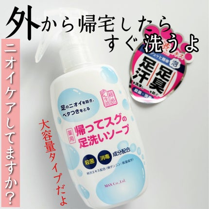 帰ってスグの足洗いソープ/マックス/ボディソープを使ったクチコミ(1枚目)