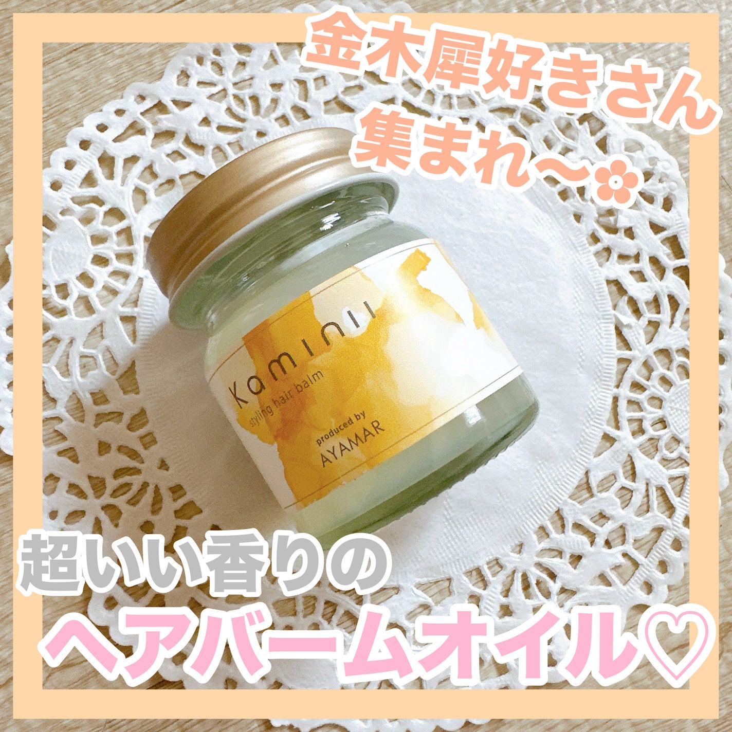 スタイリングヘアバーム/Kaminii/ヘアバームを使ったクチコミ(1枚目)