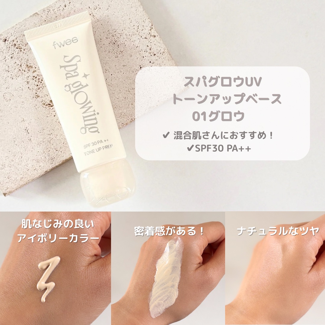 スパグロウUVトーンアップベース/fwee/化粧下地を使ったクチコミ（3枚目）