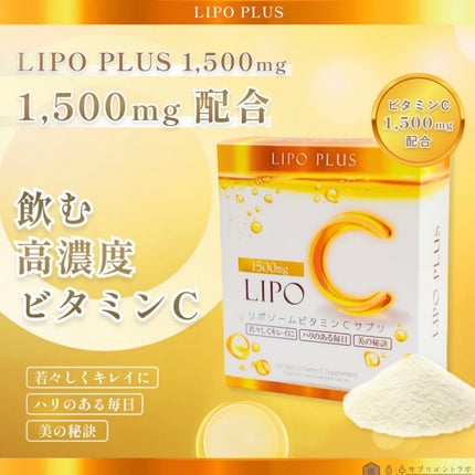 LIPO PLUS リポプラス リポソームビタミンC 1500mg/LIPO PLUS/美容サプリメントを使ったクチコミ(3枚目)