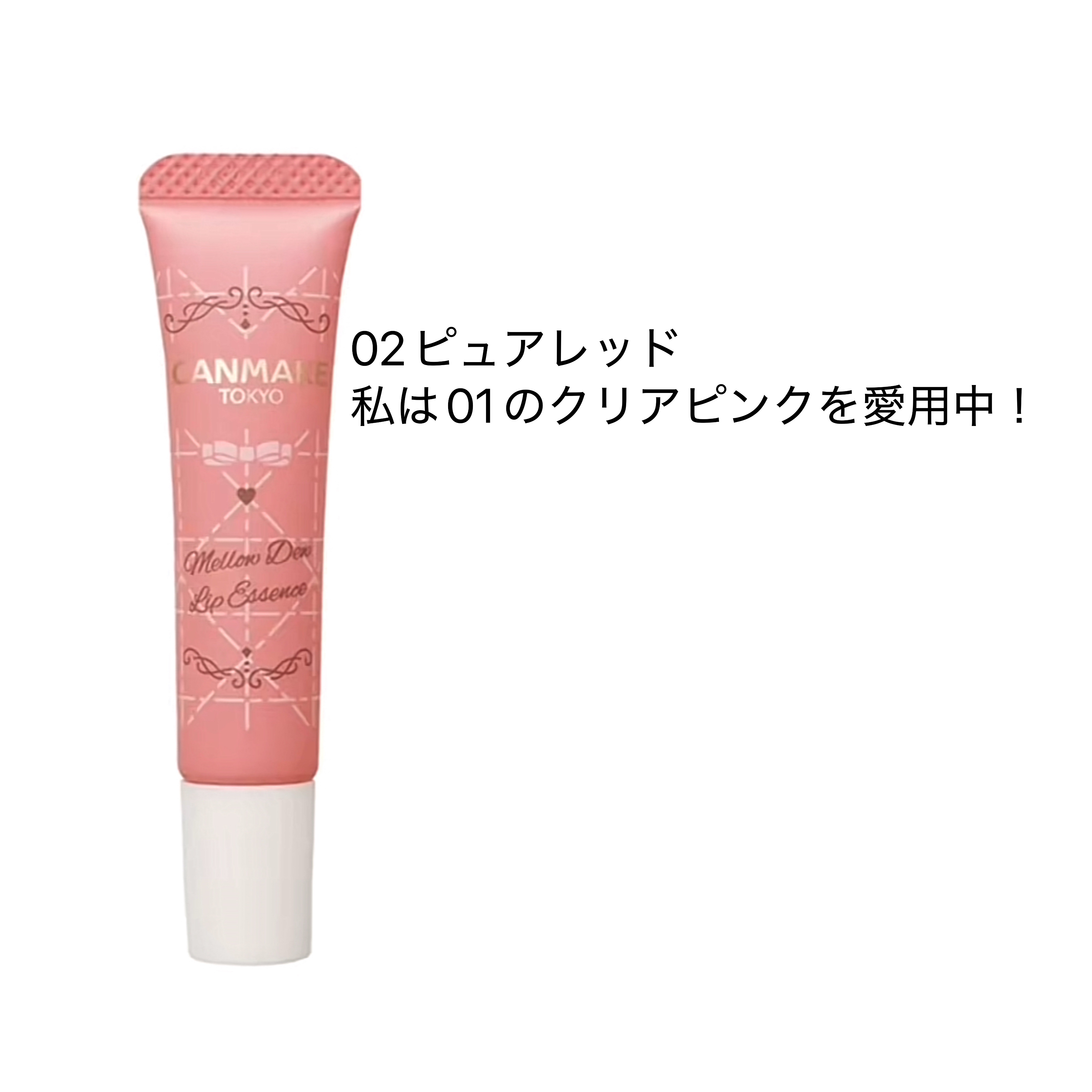 メロウデューリップエッセンス/キャンメイク/リップケアを使ったクチコミ（2枚目）